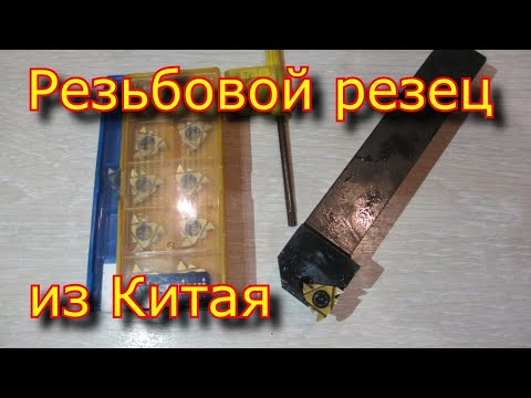 Видео: Резьбовой резец с Али-Экспресс /  Державка+ПЛАСТИНКИ \ SER2020K16 \16ER AG60