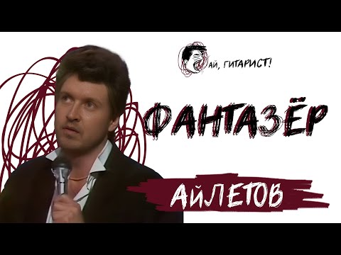 Видео: АйЛетов - Фантазёр (нейрокавер)