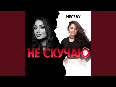 Видео: Не скучаю