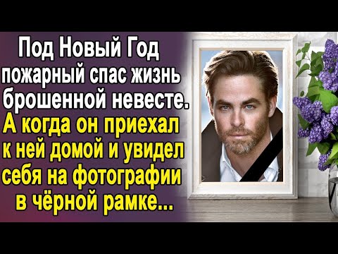 Видео: Под Новый Год пожарный спас жизнь брошенной невесте. А когда он приехал к ней домой и увидел себя...