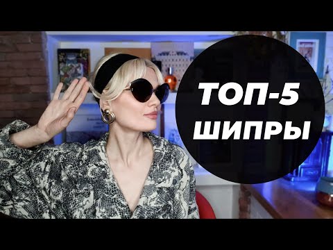 Видео: ПАРФ-CHART. TOP-5 ШИПРЫ 2