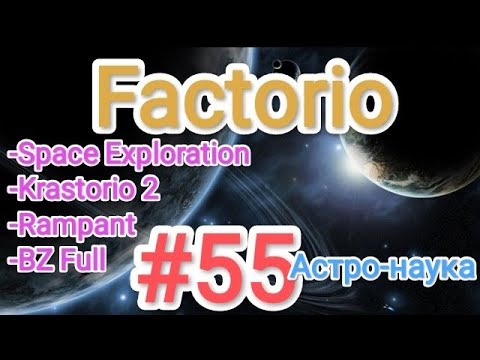 Видео: Factorio / Факторио (SE + K2 + BZ Full + Rampant) - прохождение №55 (Астро-наука)