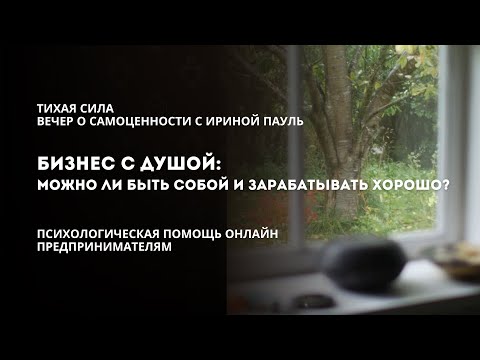 Видео: Бизнес с душой: можно ли быть собой и зарабатывать хорошо?