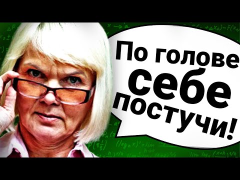 Видео: БЕСЮЧИЕ Фразы Учителей #3