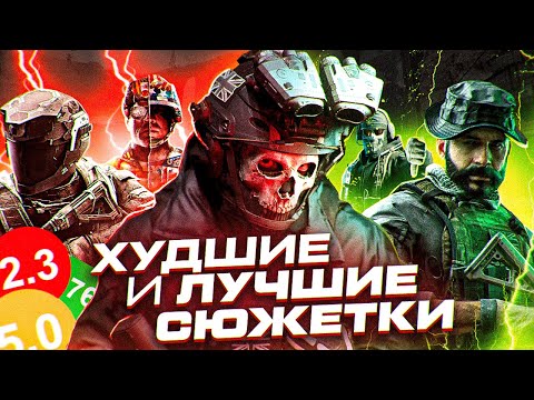 Видео: ЛУЧШИЕ и ХУДШИЕ СЮЖЕТКИ CALL OF DUTY // ИТОГИ МАРАФОНА КОЛДЫ (ИгроСюжет)