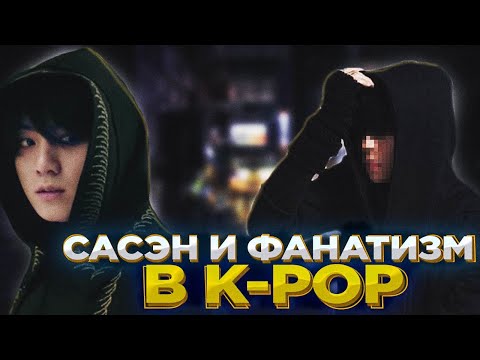 Видео: Сасэн и другая сторона фанатизма в КПОП - Реакция На K-Pop Ari Rang (AriTube)