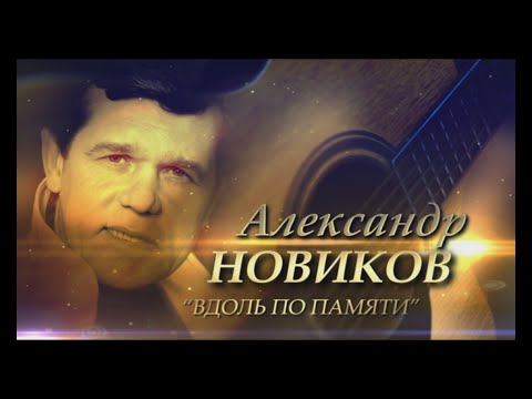 Видео: Александр Новиков - Вдоль по памяти