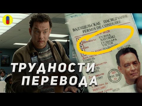 Видео: Что не так перевели в Терминале