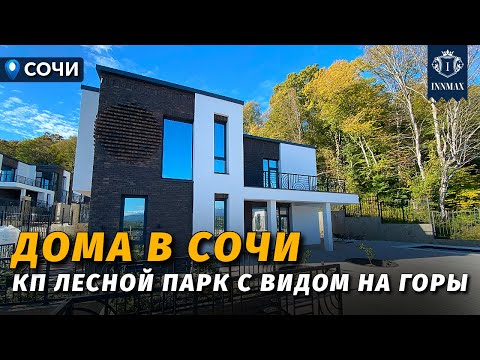 Видео: ДОМА В СОЧИ У ЛЕСА С ВИДОМ НА ГОРЫ №349 #недвижимостьсочи  #innmax #домасочи