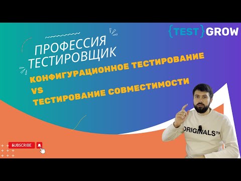 Видео: В чем отличие между конфигурационным тестированием и тестированием совместимости?
