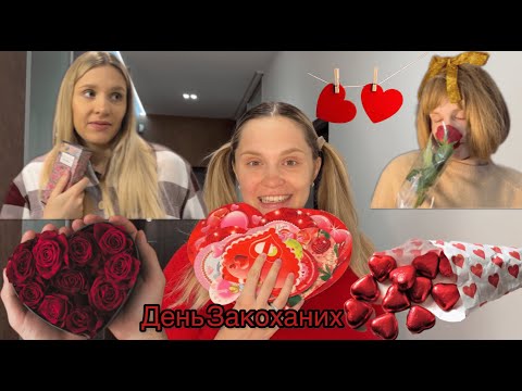 Видео: ДЕНЬ ЗАКОХАНИХ❤️
