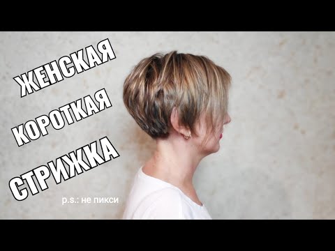 Видео: Стрижка женская короткая не пикси. pixie short haircut bob