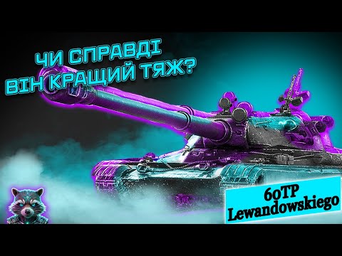 Видео: WOT 🦝 60TP Lewandowskiego | ЧИ СПРАВДІ ВІН КРАЩИЙ ТЯЖ? | TheSkrollex #wot #wot_ua