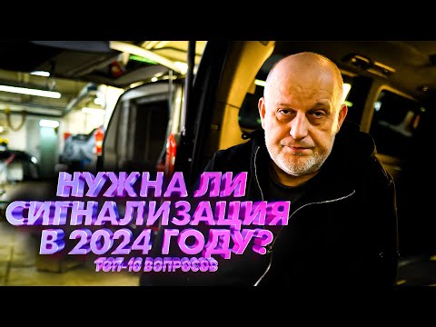 Видео: 10 вопросов по сигнализации в 2024 году | Нужна ли сигнализация в 2024 году?