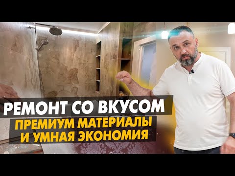 Видео: Стильный Ремонт. Дорогие Решения и Умная Экономия. Ремонт в квартире