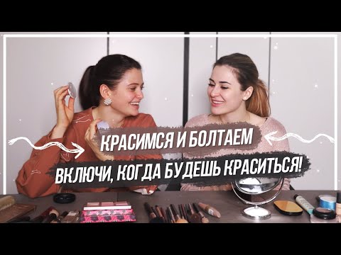 Видео: Красимся и болтаем // Я больше не могу летать в Грузию с Юлей?? О сильных ссорах и планах на лето