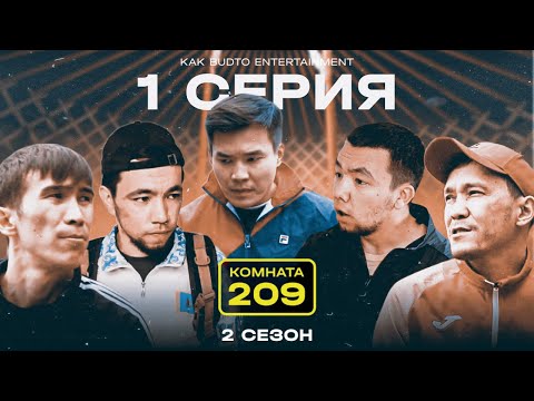 Видео: Қазақ-қырғыз бір туған ! | Комната 209 |  2 сезон