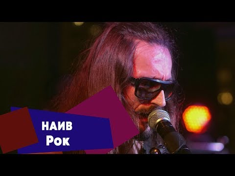 Видео: НАИВ - Рок (LIVE: Брать живьём на о2тв)