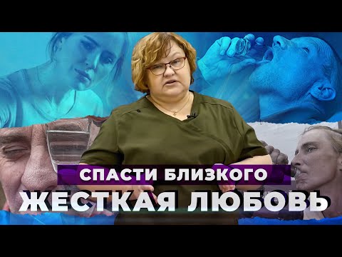 Видео: ЖЕСТКАЯ ЛЮБОВЬ: как вести себя с зависимым | Как избавиться от созависимости и помочь близкому