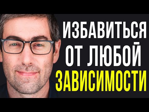 Видео: Как Избавиться От Любой Зависимости и Обрести Осознанность (7и Шаговая Система)