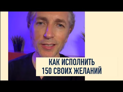 Видео: 🎉 как исполнить 150 желаний в 2024 году