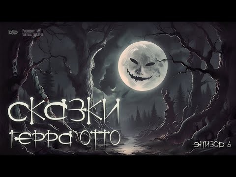 Видео: Сказки герра Отто. Эпизод 6: "Самобеглая телега и комары-бюрократы"