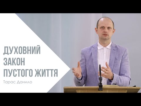Видео: Духовний закон пустого життя - Тарас Данило