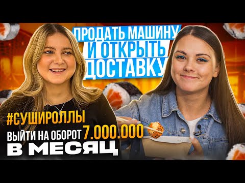 Видео: ЖЕНСКИЙ БИЗНЕС: сколько стоит открыть доставку суши и роллов? #воронеж