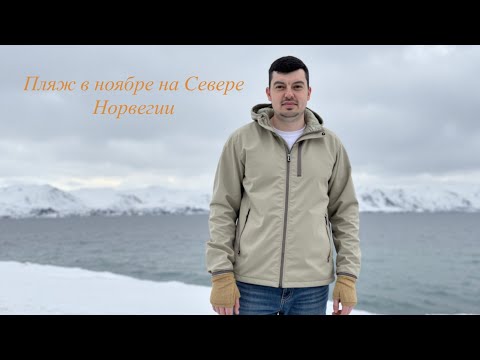 Видео: Поехали на пляж на Севере Норвегии в ноябре 