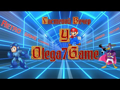 Видео: #Гостевой Вечер У Olega7Game приглашенный друг Дима Хантер #part 12 #SNES #NES #SEGA .