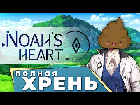 Видео: 💩 Обзор Noah's Heart 🤎Почему не зашла?