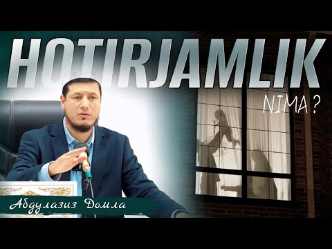 Видео: ABDULAZIZ DOMLA “HOTIRJAMLIK” NIMA ? | АБДУЛАЗИЗ ДОМЛА “ҲОТИРЖАМЛИК” НИМА ? |