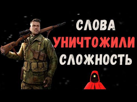 Видео: Как СЛОВА УНИЧТОЖИЛИ  сложность для большинства игроков  в Sniper Elite 4 | Сторона Хардкора