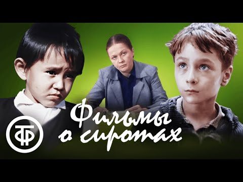 Видео: Три пронзительных фильма о детях-сиротах