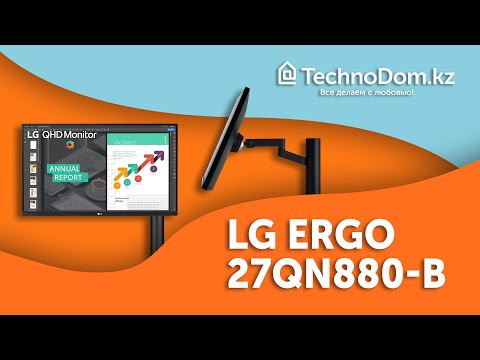 Видео: LG ERGO поистине эргономичный || TECHNOОБЗОР