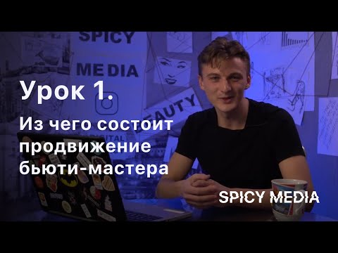 Видео: Урок 1. Как искать клиентов в бьюти-сфере | SPICY MEDIA