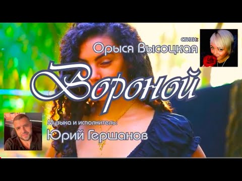 Видео: Вороной