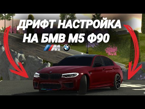 Видео: ДРИФТ НАСТРОЙКА НА БМВ М5 Ф90 В КАР ПАРКИНГ 925Л.С.#carparkingmultiplayer #drift #bmw #cpm