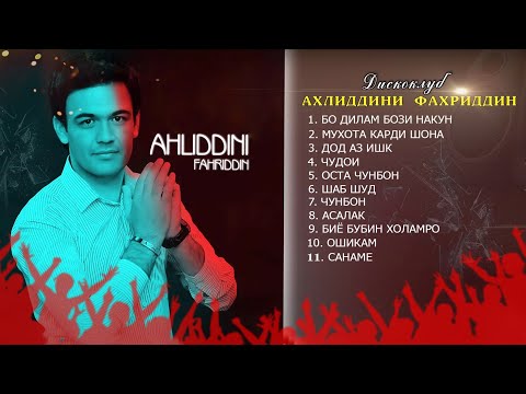 Видео: Ahliddini Fahriddin alibom Дискоклуб nev