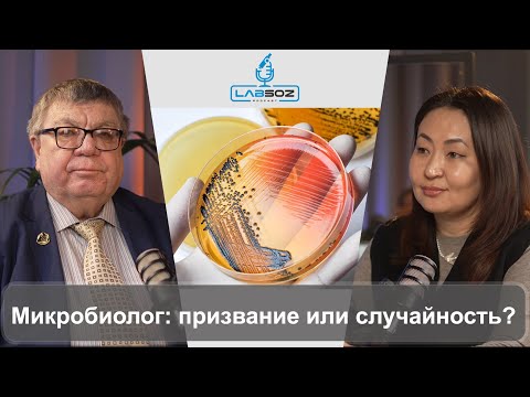 Видео: Микробиолог: призвание или случайность?
