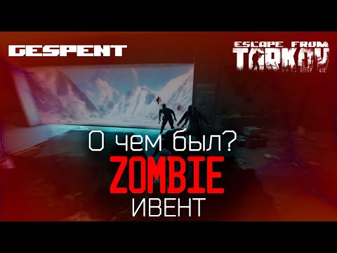 Видео: О чем был Зомби-ивент в Таркове? TG-Vi-24