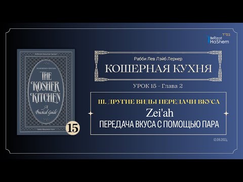 Видео: 𝟭𝟱. Кошерная кухня | Передача вкуса с помощью пара | Глава 2 | Рабби Лев Лэйб Лернер