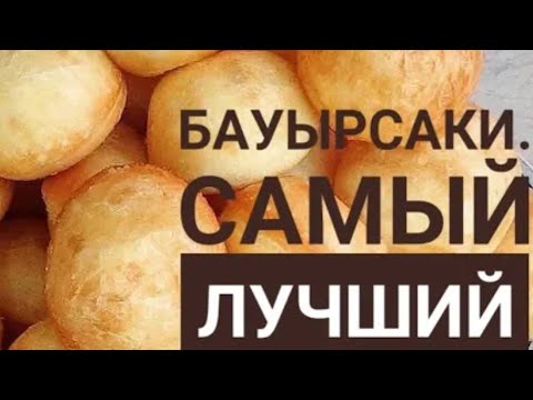 Видео: Бауырсаки. Самый лучший рецепт. 