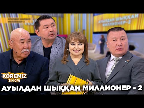 Видео: АУЫЛДАН ШЫҚҚАН МИЛЛИОНЕР - 2 / KOREMIZ