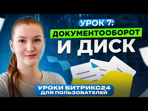 Видео: Уроки Битрикс24 | Урок 7. Диск и Документы Онлайн в Битрикс24