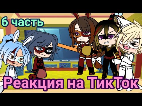Видео: /💕/ Реакция Леди Баг и Супер Кота на ТикТок 6 часть /✨/