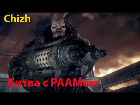Видео: Gears of war. Битва с РААМом. Финальный босс.