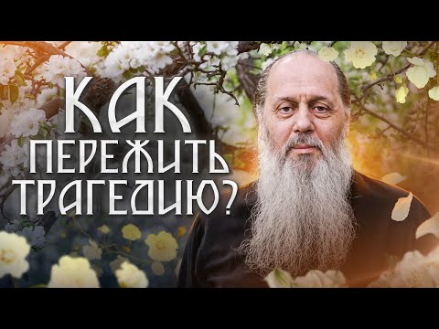 Видео: Как пережить трагедию?