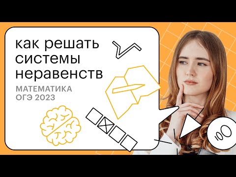 Видео: Все про системы неравенств за 10 минут!