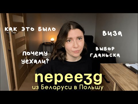 Видео: 2. ПЕРЕЕЗД из Беларуси в Польшу в 2024.